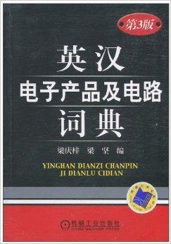 英汉电子产品及电路词典 梁庆梓著书籍 搜狗百科