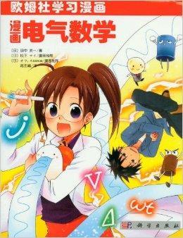 漫画电气数学 田中贤一著书籍 搜狗百科 漫画电气数学 田中贤一著书籍 搜狗百科