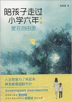 陪孩子走过小学六年 爱在自由里 刘称莲著书籍 搜狗百科
