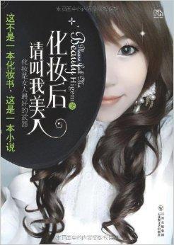 化妆后请叫我美人 搜狗百科 化妆后请叫我美人 搜狗百科