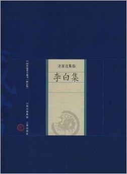 名家选集卷 李白集 李白著书籍 搜狗百科