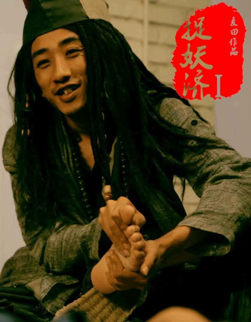 捉妖济