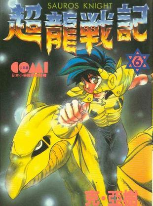 超龙战记 搜狗百科