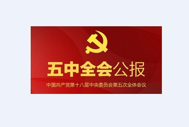 中国共产党第十八届中央委员会第五次全体会议公报 十八届五中全会公报 搜狗百科