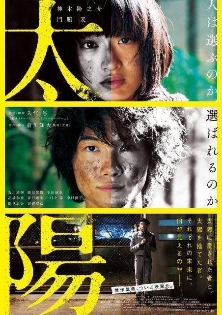 太阳 16年神木隆之介 门胁麦主演的日本电影 搜狗百科