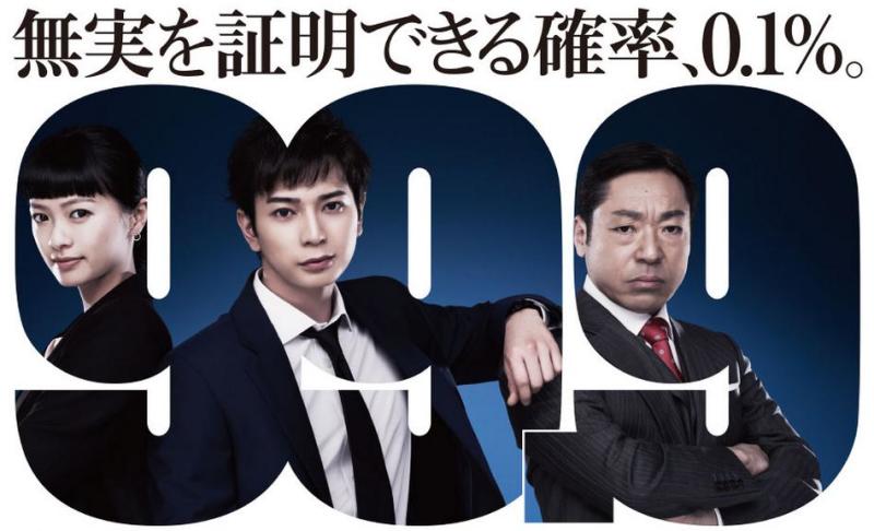 99 9 刑事专门律师 日本16年松本润 香川照之主演电视剧 搜狗百科 99 9 刑事专门律师 日本16年松本润 香川照之主演电视剧 搜狗百科