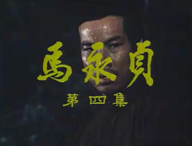 马永贞(1981年白彪主演电视剧)_搜狗百科