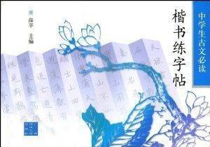 中学生古文必读楷书练字贴 薛平著书籍 搜狗百科