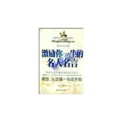 激励你一生的名人名言 搜狗百科
