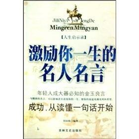 激励你一生的名人名言 搜狗百科