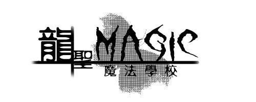 龙圣魔法学校 搜狗百科