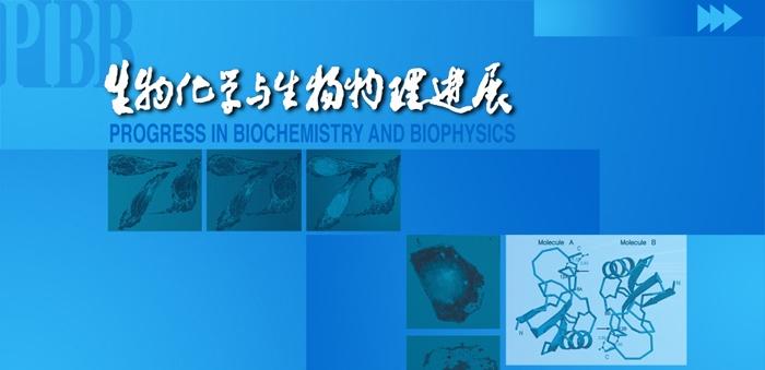 生物化学与生物物理进展 搜狗百科