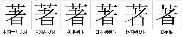 著 汉字 搜狗百科