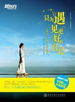 只为遇见更好的自己 新东方英语编辑部编著书籍 搜狗百科
