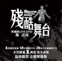 残酷舞台 搜狗百科