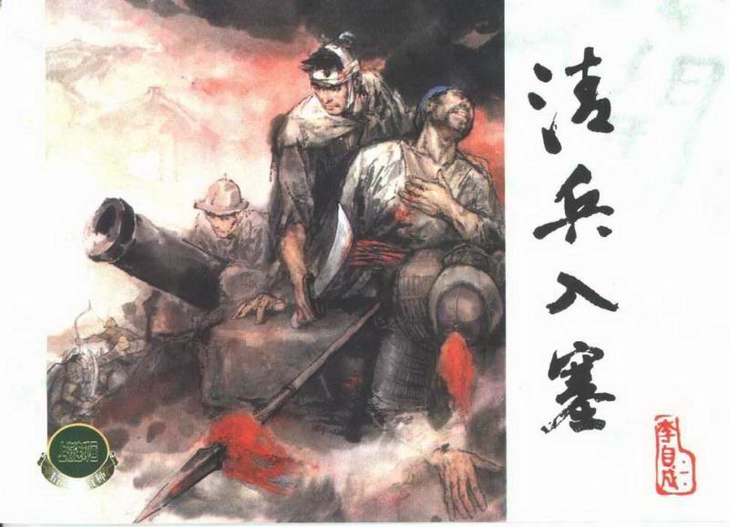 清兵入塞 搜狗百科 清兵入塞 搜狗百科