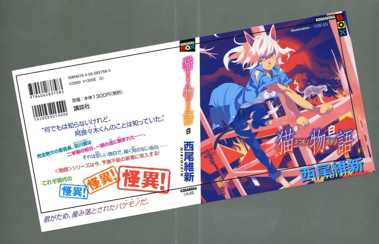 猫物语 白 西尾维新著作的轻小说 搜狗百科