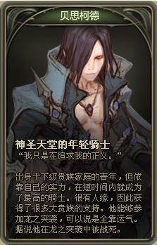 贝斯柯德 游戏 龙之谷 剧情npc 搜狗百科