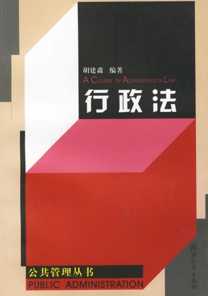 行政法 国家行政管理的法律 法规 搜狗百科 行政法 国家行政管理的法律 法规 搜狗百科