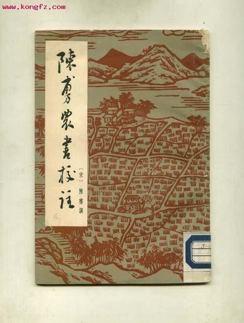 陈敷农书(宋代陈敷所撰著作)
