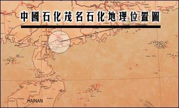 中国石油化工股份有限公司茂名分公司 搜狗百科 中国石油化工股份有限公司茂名分公司 搜狗百科