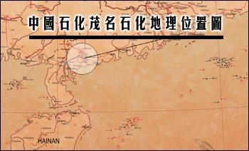 中国石油化工股份有限公司茂名分公司 搜狗百科