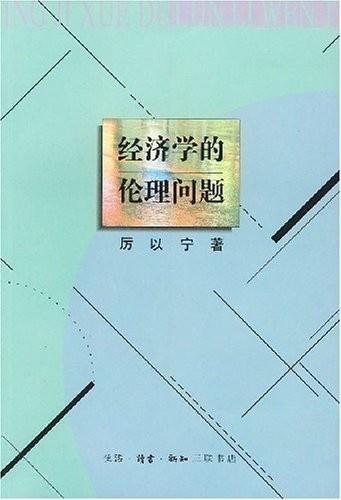 经济学的伦理问题 厉以宁著书籍 搜狗百科