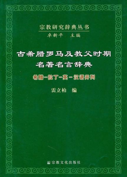 古希腊罗马及教父时期名著名言辞典 搜狗百科