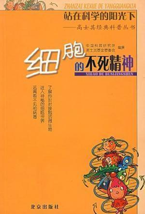 细胞的不死精神 中国科普研究所高士其基金管委会编著书籍 搜狗百科