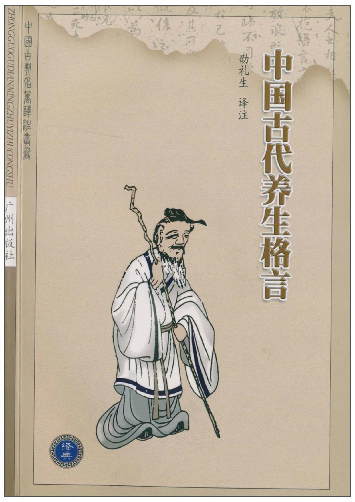 中国古代养生格言 中国古代养生格言 搜狗百科