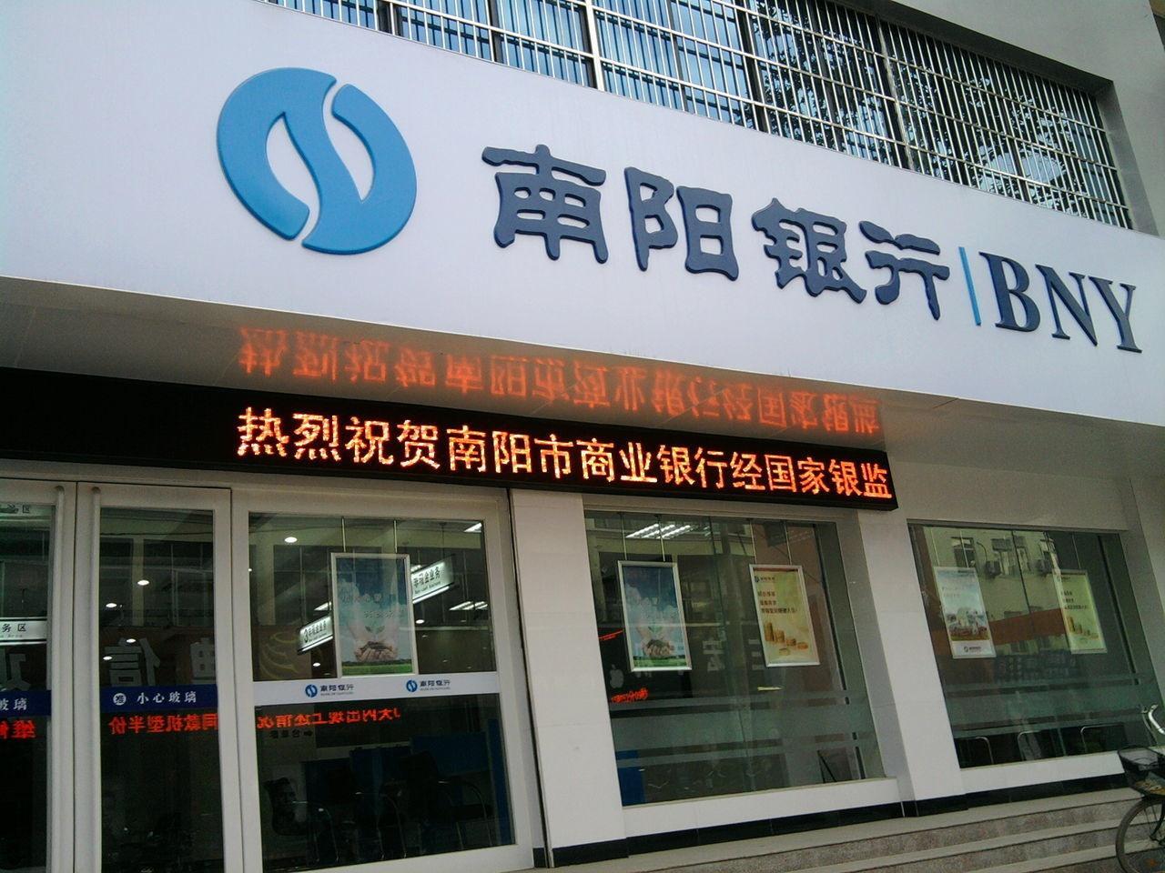南阳银行