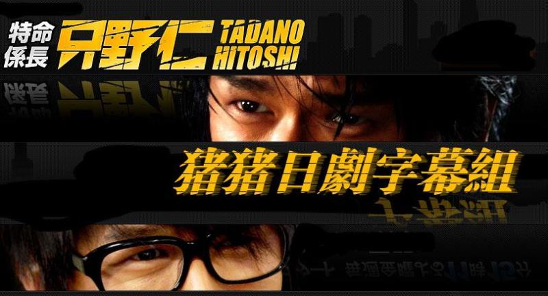 特命系长 只野仁 搜狗百科 特命系长 只野仁 搜狗百科