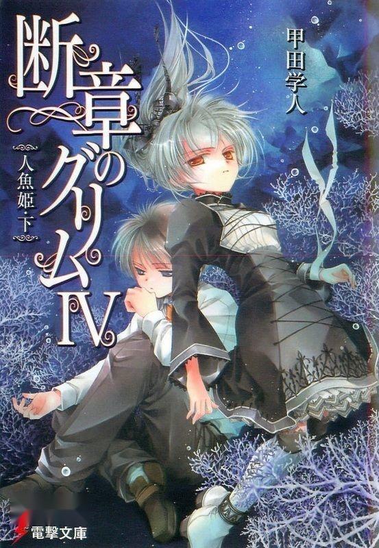断章格林童话 甲田学人所作轻小说 搜狗百科
