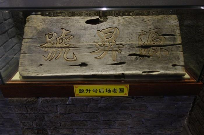 康熙御赐"源升号"牌匾1680年秋,康熙从南苑狩猎归来,在马背上颠簸了
