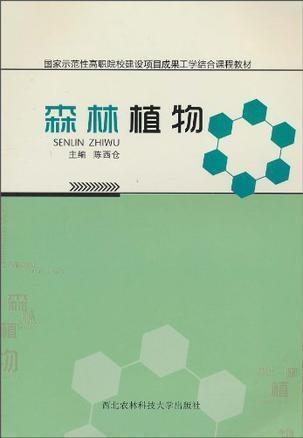森林植物 中国林业出版社出版图书 搜狗百科
