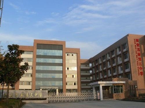 西安高新第三中学 搜狗百科 西安高新第三中学 搜狗百科