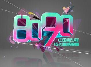 8090的歌 搜狗百科 8090的歌 搜狗百科
