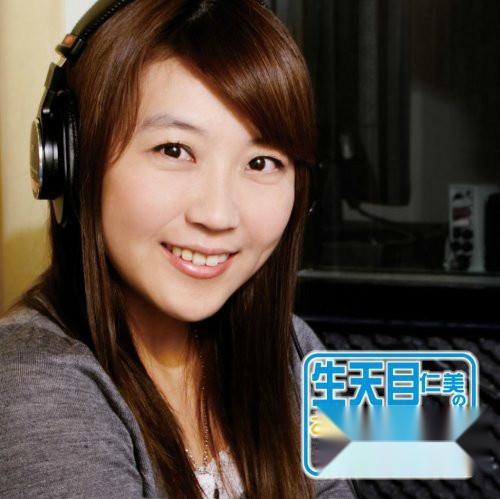 生天目仁美 日本女声优 演员 歌手 搜狗百科