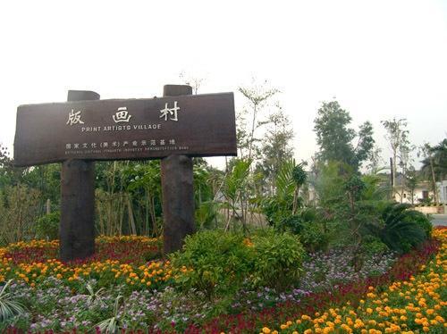 观澜版画村 搜狗百科