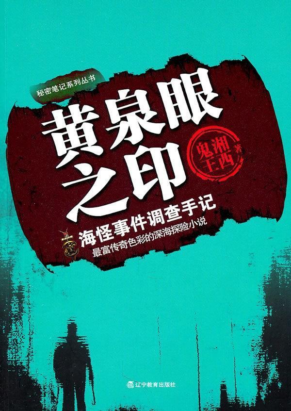 黄泉眼之印 海怪事件调查手记 搜狗百科