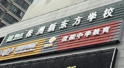 株洲新东方英语培训学校 搜狗百科