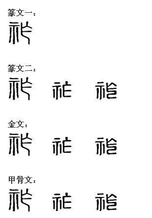 祚 汉字 搜狗百科