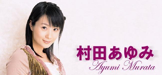 村田あゆみ 搜狗百科