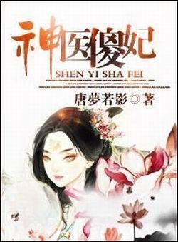 神医傻妃 唐梦若影著网络小说 搜狗百科
