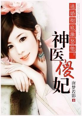 神医傻妃 唐梦若影著网络小说 搜狗百科