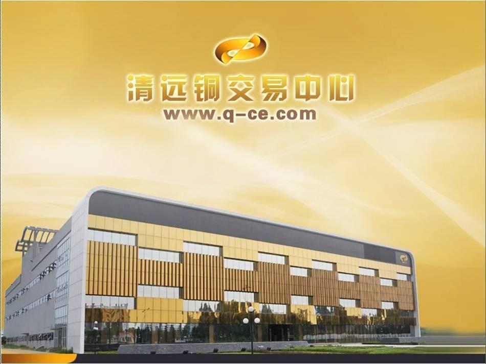 清远铜交易中心