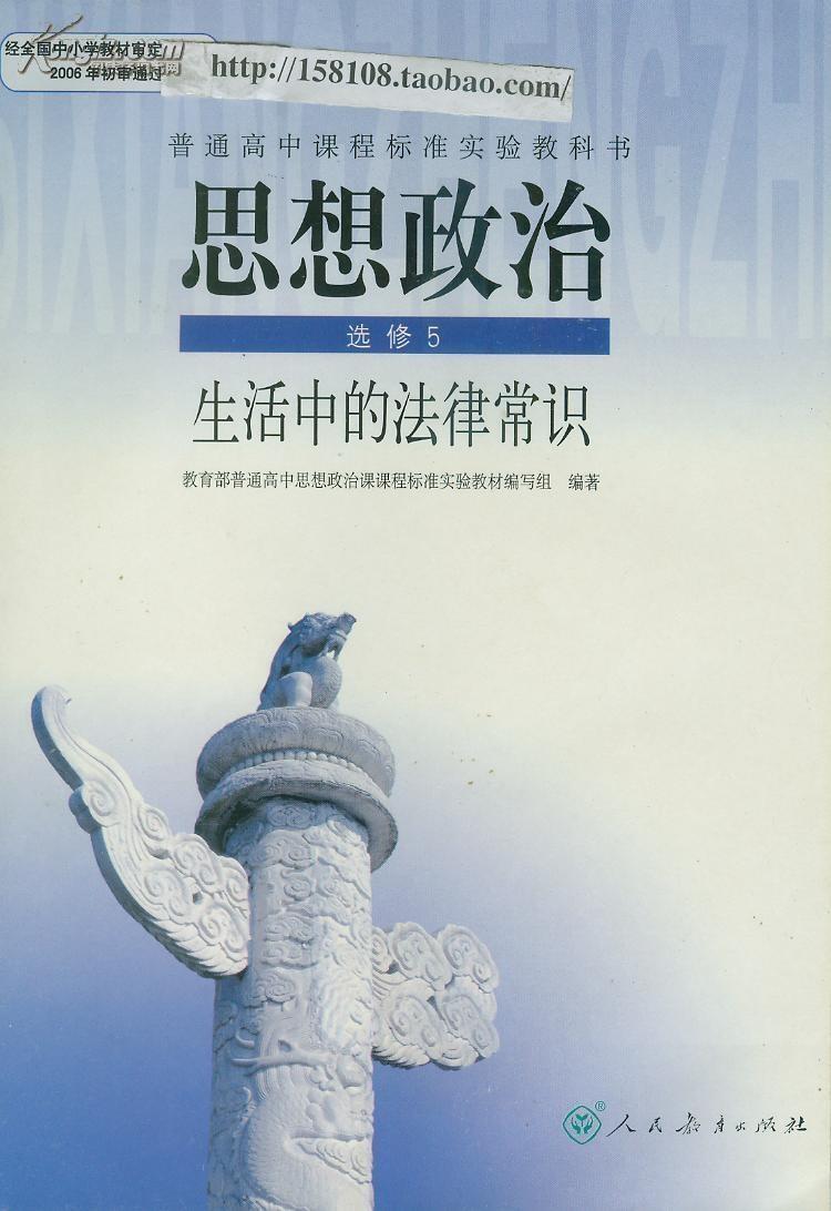 生活中的法律常识 教育部普通高中课程标准实验思想政治教科书编写指导委员会编著书籍 搜狗百科
