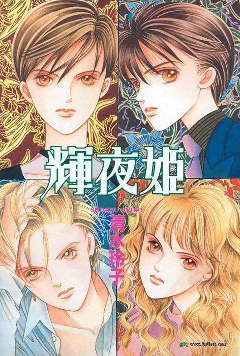 辉夜姬 清水玲子画集 辉夜姬 搜狗百科 辉夜姬 清水玲子画集 辉夜姬 搜狗百科