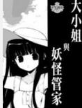 大小姐与妖怪管家 搜狗百科 大小姐与妖怪管家 搜狗百科