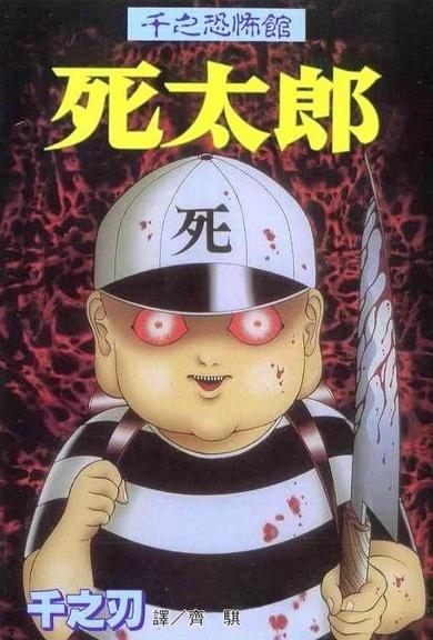 死太郎 搜狗百科 死太郎 搜狗百科